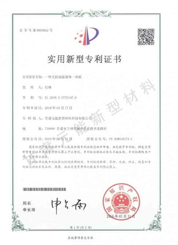 無機保溫裝飾一體板證書
